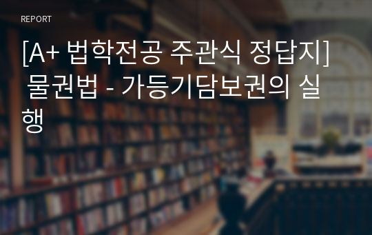 [A+ 법학전공 주관식 정답지] 물권법 - 가등기담보권의 실행