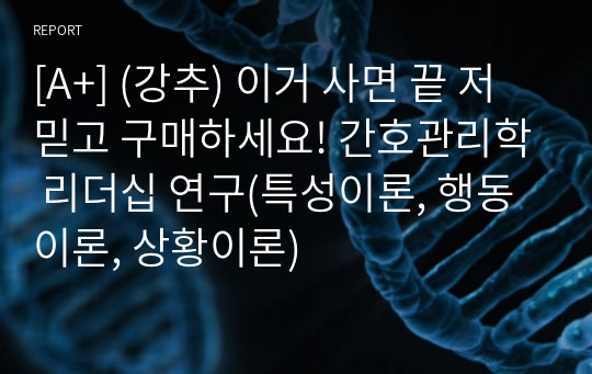 [A+] (강추) 이거 사면 끝 저 믿고 구매하세요! 간호관리학 리더십 연구(특성이론, 행동이론, 상황이론)