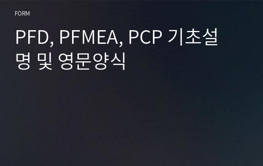 PFD, PFMEA, PCP 기초설명 및 영문양식