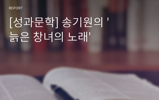 [성과문학] 송기원의 &#039;늙은 창녀의 노래&#039;