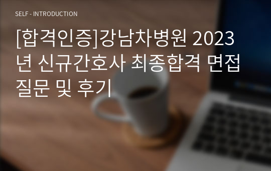 [합격인증]강남차병원 2023년 신규간호사 최종합격 면접질문 및 후기