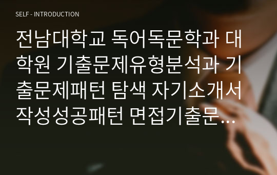 전남대학교 독어독문학과 대학원 기출문제유형분석과 기출문제패턴 탐색 자기소개서작성성공패턴 면접기출문제와 구두면접예상문제 논술주제 연구계획서견본