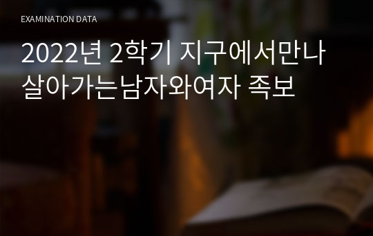 2022년 2학기 지구에서만나살아가는남자와여자 족보