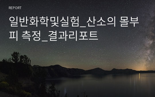 일반화학및실험_산소의 몰부피 측정_결과리포트