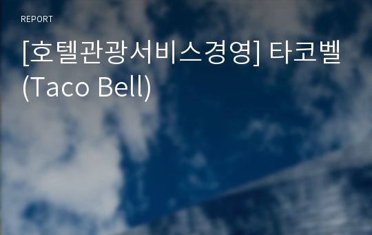 [호텔관광서비스경영] 타코벨(Taco Bell)