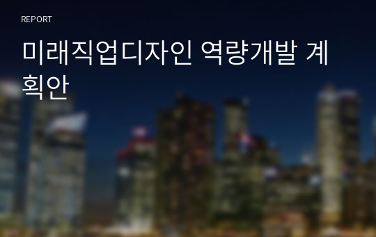 미래직업디자인 역량개발 계획안