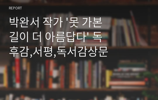 박완서 작가 &#039;못 가본 길이 더 아름답다&#039; 독후감,서평,독서감상문