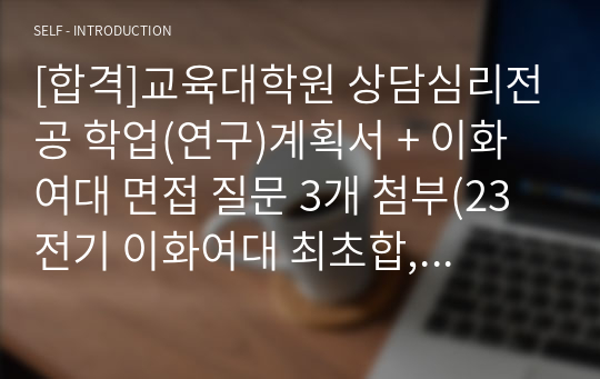 [합격]교육대학원 상담심리전공 학업(연구)계획서 + 이화여대 면접 질문 3개 첨부(23 전기 이화여대 최초합, 서강대 1차 서류합(미응시), 연세대 1차 서류합(미응시))