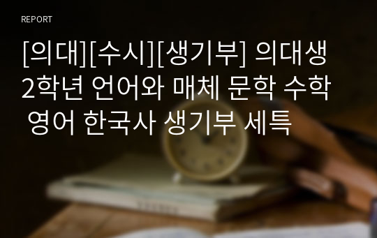 [의대][수시][생기부] 의대생 2학년 언어와 매체 문학 수학 영어 한국사 생기부 세특