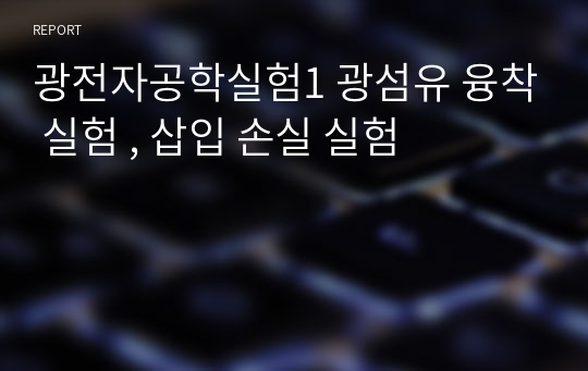 광전자공학실험1 광섬유 융착 실험 , 삽입 손실 실험