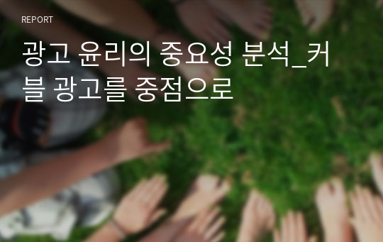 광고 윤리의 중요성 분석_커블 광고를 중점으로