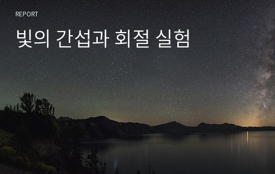 빛의 간섭과 회절 실험