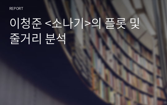 이청준 &lt;소나기&gt;의 플롯 및 줄거리 분석