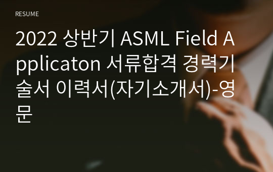 2022 상반기 이공계 경력직 ASML Field Applicaton 서류합격 경력기술서 이력서(자기소개서)-영문