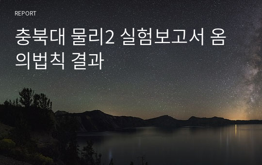 충북대 물리2 실험보고서 옴의법칙 결과