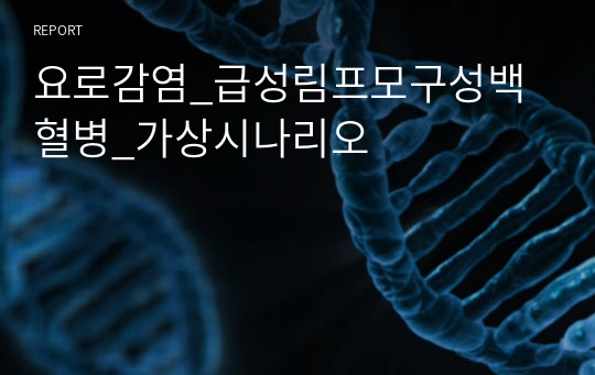 요로감염_급성림프모구성백혈병_가상시나리오