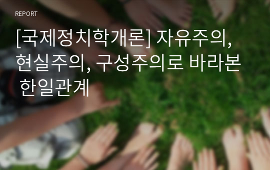 [국제정치학개론] 자유주의, 현실주의, 구성주의로 바라본 한일관계