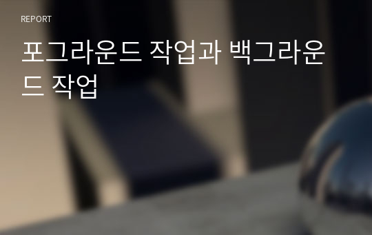 포그라운드 작업과 백그라운드 작업