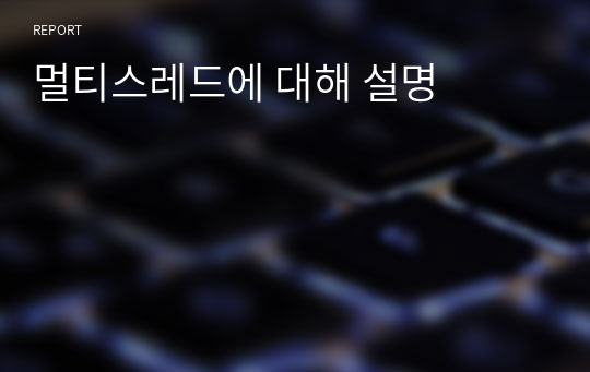 멀티스레드에 대해 설명