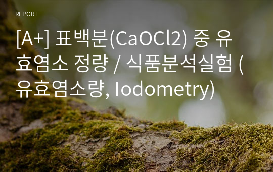 [A+] 표백분(CaOCl2) 중 유효염소 정량 / 식품분석실험 (유효염소량, Iodometry)