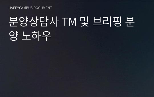 분양상담사 TM 및 브리핑 분양 노하우