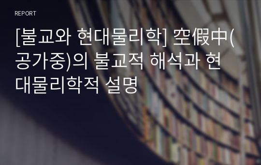 [불교와 현대물리학] 空假中(공가중)의 불교적 해석과 현대물리학적 설명