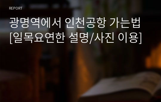 광명역에서 인천공항 가는법 [일목요연한 설명/사진 이용]