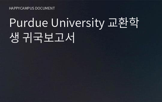 Purdue University 교환학생 귀국보고서