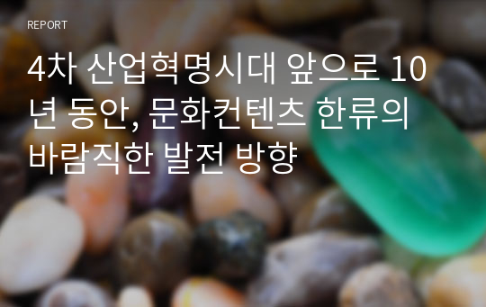 4차 산업혁명시대 앞으로 10년 동안, 한류 문화콘텐츠의 바람직한 발전 방향