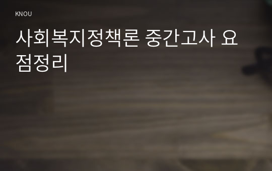 사회복지정책론 중간고사 요점정리