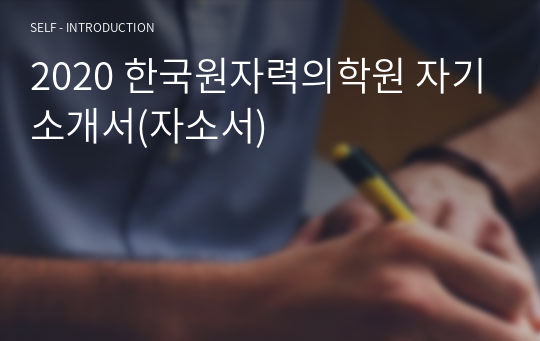 2020 한국원자력의학원 자기소개서(자소서)