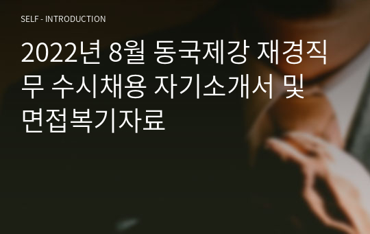 2022년 8월 동국제강 재경직무 수시채용 자기소개서 및 면접복기자료