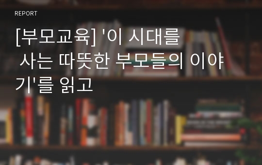 [부모교육] &#039;이 시대를 사는 따뜻한 부모들의 이야기&#039;를 읽고