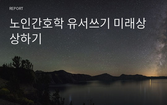 노인간호학 유서쓰기 미래상상하기