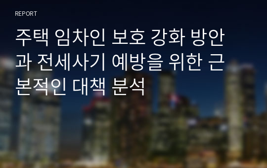 주택 임차인 보호 강화 방안과 전세사기 예방을 위한 근본적인 대책 분석