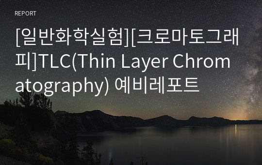 [일반화학실험][크로마토그래피]TLC(Thin Layer Chromatography) 예비레포트