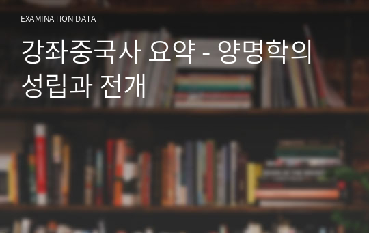 강좌중국사 요약 - 양명학의 성립과 전개