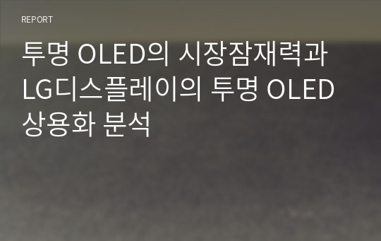 투명 OLED의 시장잠재력과 LG디스플레이의 투명 OLED 상용화 분석