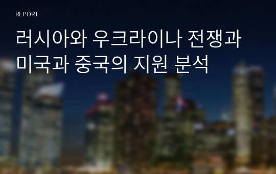 러시아와 우크라이나 전쟁과 미국과 중국의 지원 분석