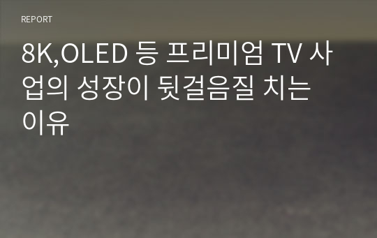 8K,OLED 등 프리미엄 TV 사업의 성장이 뒷걸음질 치는 이유