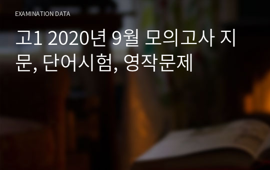 고1 2020년 9월 모의고사 지문, 단어시험, 영작문제