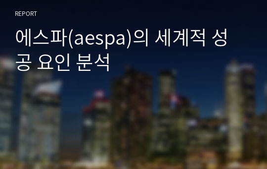 에스파(aespa)의 세계적 성공 요인 분석