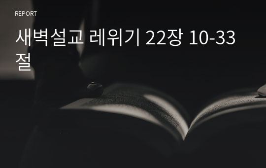 새벽설교 레위기 22장 10-33절