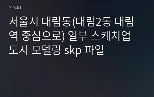 서울시 대림동(대림2동 대림역 중심으로) 일부 스케치업 도시 모델링 skp 파일