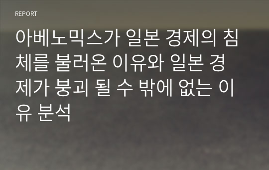 아베노믹스가 일본 경제의 침체를 불러온 이유와 일본 경제가 붕괴 될 수 밖에 없는 이유 분석