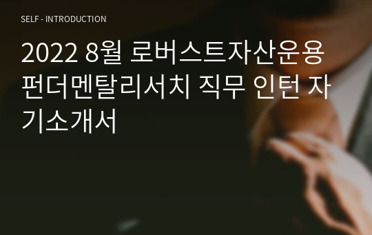 2022 8월 로버스트자산운용 펀더멘탈리서치 직무 인턴 자기소개서