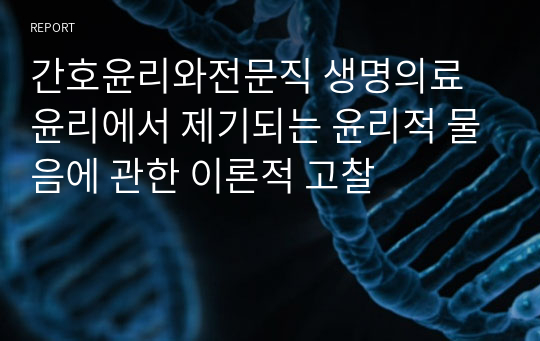 간호윤리와전문직 생명의료윤리에서 제기되는 윤리적 물음에 관한 이론적 고찰