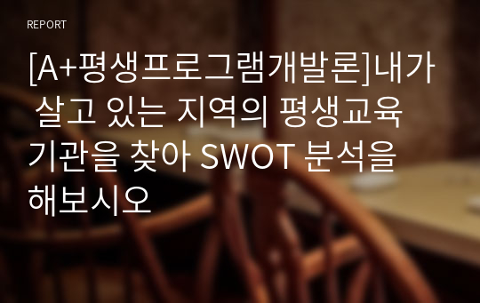 [A+평생프로그램개발론]내가 살고 있는 지역의 평생교육기관을 찾아 SWOT 분석을 해보시오