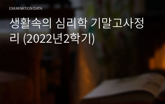 생활속의 심리학 기말고사정리 (2022년2학기)