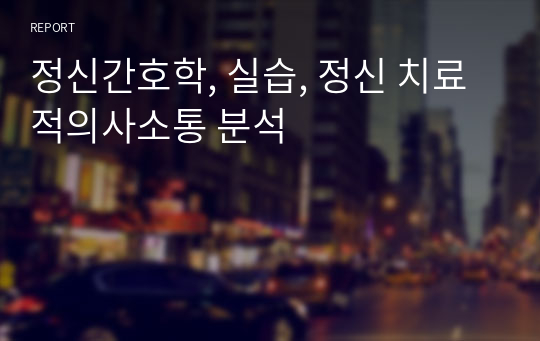 정신간호학, 실습, 정신 치료적의사소통 분석